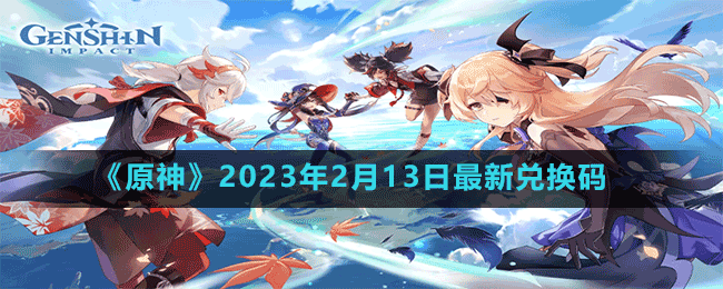 《原神》2023年2月13日最新兑换码