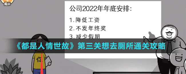 《都是人情世故》第三关想去厕所通关攻略