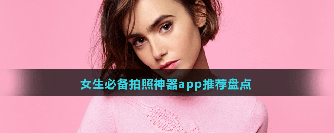 女生必备拍照神器app推荐盘点