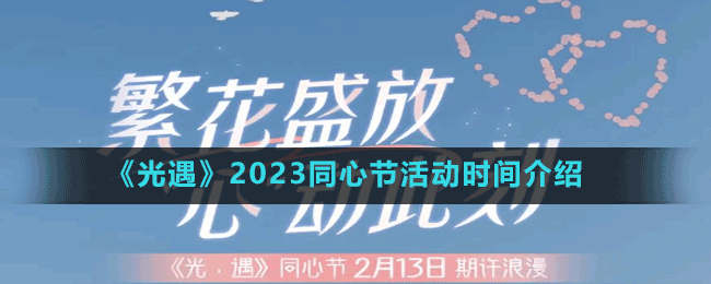 《光遇》2023同心节活动时间介绍