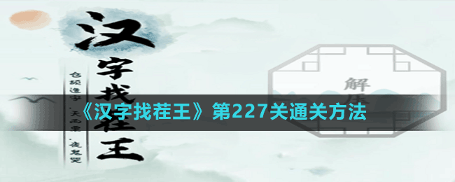 《汉字找茬王》第227关通关方法