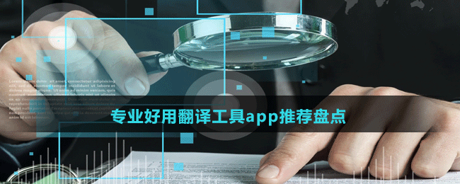 专业好用翻译工具app推荐盘点