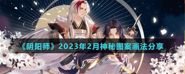 《阴阳师》2023年2月神秘图案画法分享