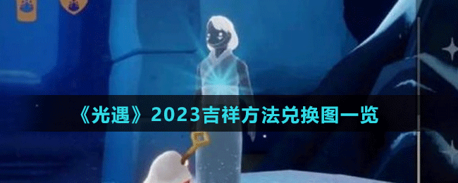 《光遇》2023吉祥方法兑换图一览