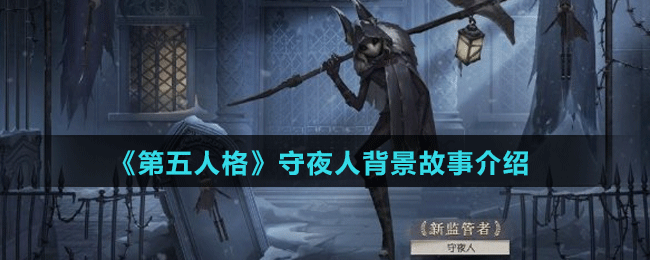 《第五人格》守夜人背景故事介绍