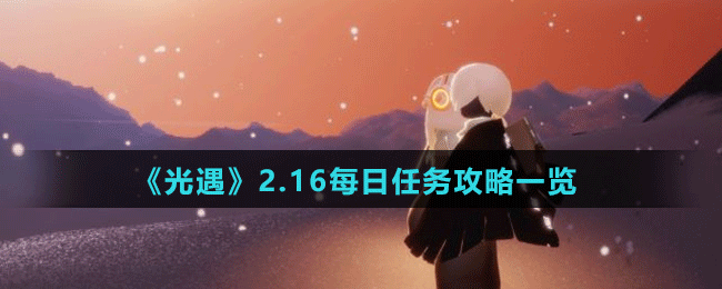 《光遇》2.16每日任务攻略一览