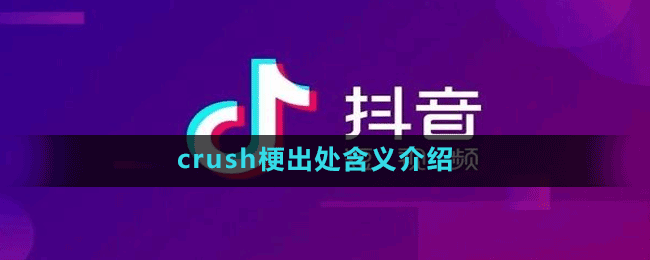 crush梗出处含义介绍