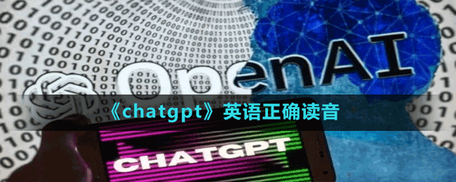 《chatgpt》英语正确读音