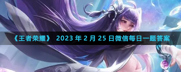 《王者荣耀》2023年2月25日微信每日一题答案