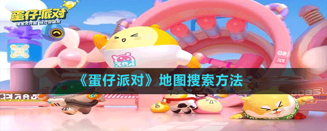 《蛋仔派对》地图搜索方法