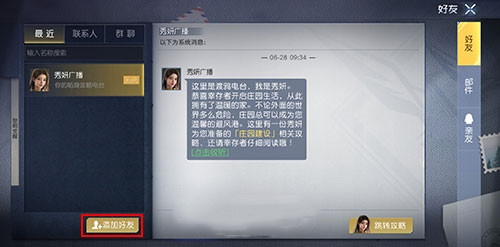 《黎明觉醒生机》好友添加方式