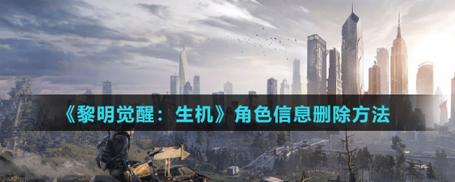 《黎明觉醒：生机》角色信息删除方法