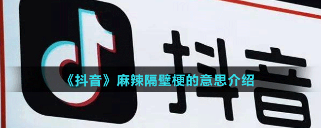 《抖音》麻辣隔壁梗的意思介绍