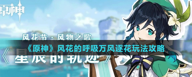 《原神》风花的呼吸万风逐花玩法攻略