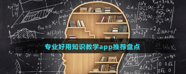 专业好用知识教学app推荐盘点