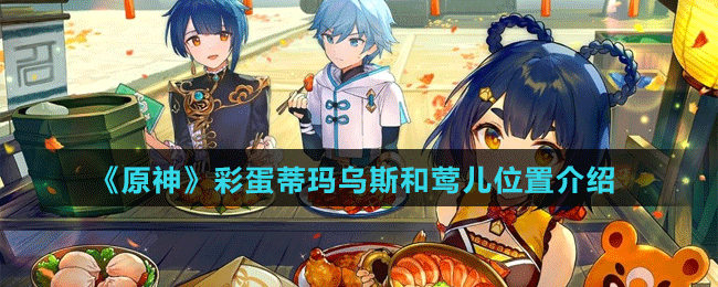 《原神》彩蛋蒂玛乌斯和莺儿位置介绍