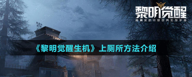 《黎明觉醒生机》上厕所方法介绍