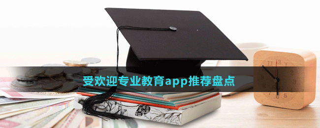 受欢迎专业教育app推荐盘点