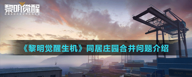 《黎明觉醒生机》同居庄园合并问题介绍