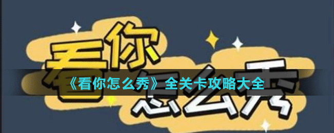 《看你怎么秀》全关卡攻略大全