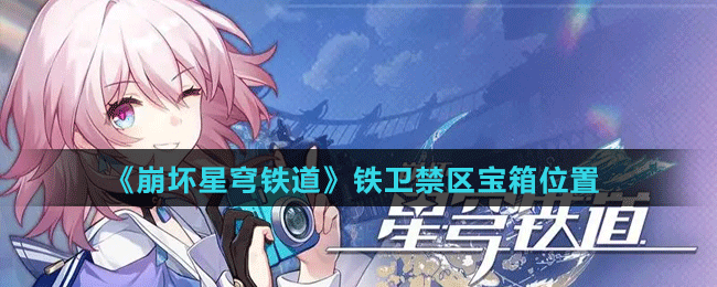 《崩坏星穹铁道》铁卫禁区宝箱位置