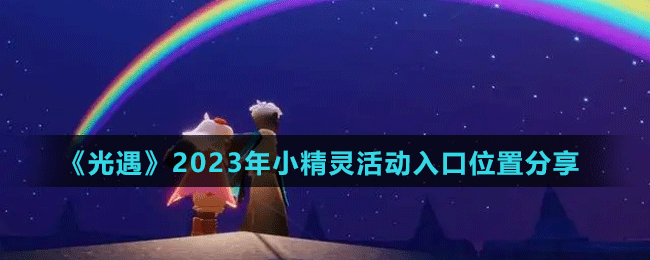 《光遇》2023年小精灵活动入口位置分享