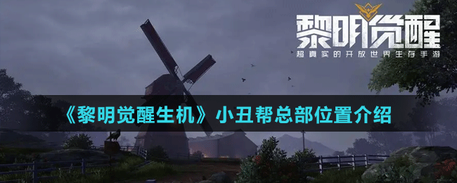 《黎明觉醒生机》小丑帮总部位置介绍