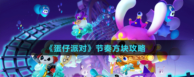 《蛋仔派对》节奏方块攻略