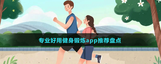 专业好用健身锻炼app推荐盘点