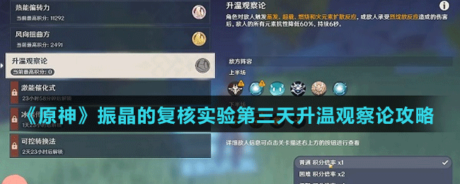 《原神》振晶的复核实验第三天升温观察论攻略