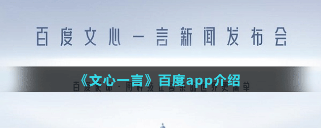 《文心一言》app介绍