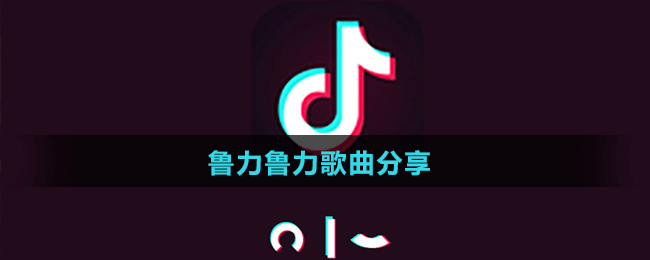 鲁力鲁力歌曲分享