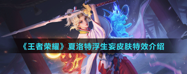 《王者荣耀》夏洛特浮生妄皮肤特效介绍