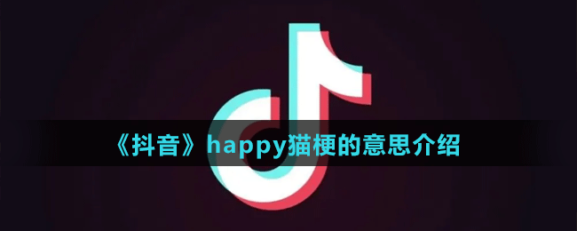 《抖音》happy猫梗的意思介绍