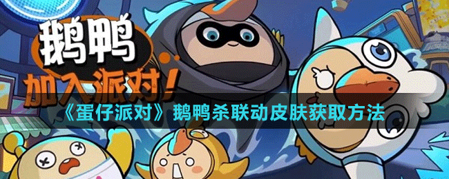 《蛋仔派对》鹅鸭杀联动皮肤获取方法