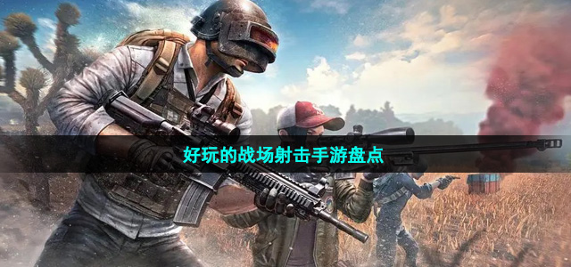 好玩的战场射击手游盘点