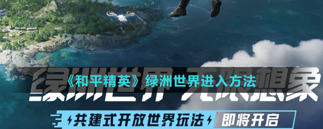 《和平精英》绿洲世界进入方法