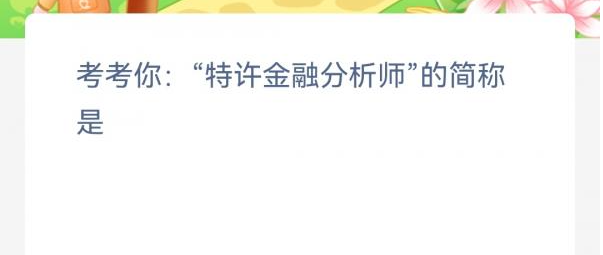 《支付宝》蚂蚁新村小课堂4月3日每日一题答案分享