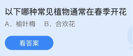 《支付宝》蚂蚁庄园2023年4月6日每日一题答案分享