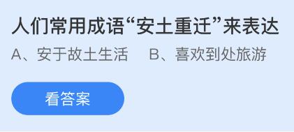 支付宝蚂蚁庄园2023年4月6日答案最新