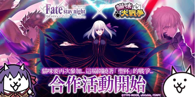 《猫咪大战争》X 剧场版《Fate/stay night [Heaven’s Feel]》期间限定合作活动开跑