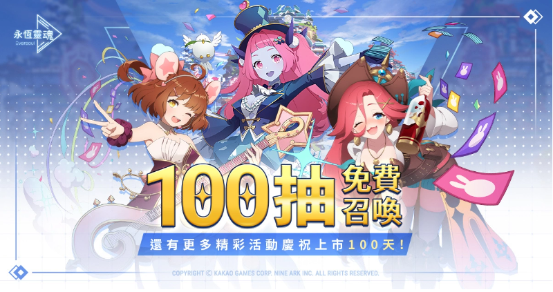 《永恒灵魂》与救援者相遇的100天纪念！新释出恶魔型少女「莉泽洛特」，再送免费召唤100次！