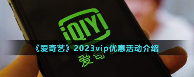 《爱奇艺》2023vip优惠活动介绍
