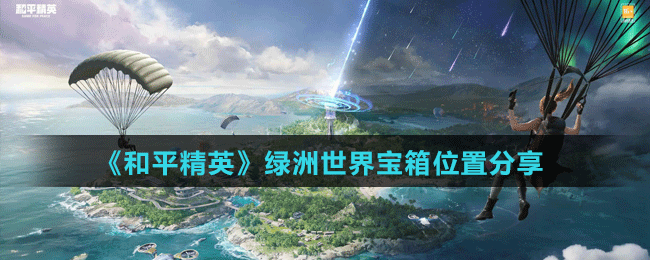 《和平精英》绿洲世界宝箱位置分享