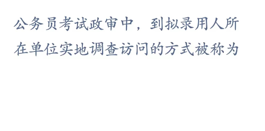 《支付宝》蚂蚁新村小课堂4月13日每日一题答案