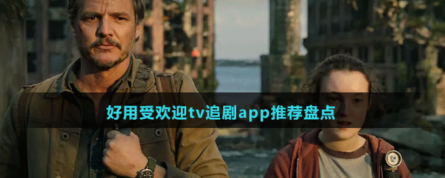 好用受欢迎tv追剧app推荐盘点