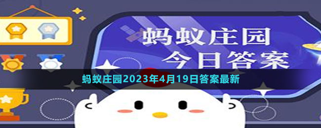 支付宝蚂蚁庄园2023年4月19日答案最新