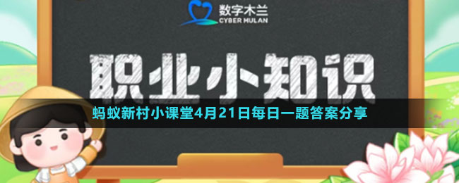 《支付宝》蚂蚁新村小课堂4月21日每日一题答案分享