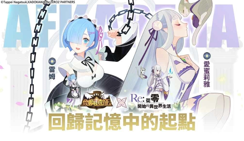 《剑与远征》x《Re：ZERO》命运联动展开！梦幻角色登场「回归记忆中的起点」