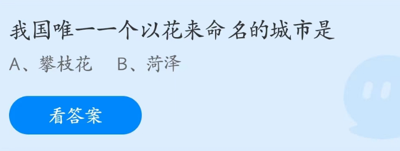 《支付宝》蚂蚁庄园2023年4月28日每日一题答案（2）